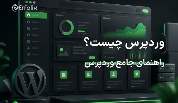 وردپرس چیست